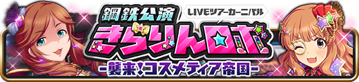 鋼鉄公演 きらりんロボ -襲来!コスメティア帝国- 일러스트.png