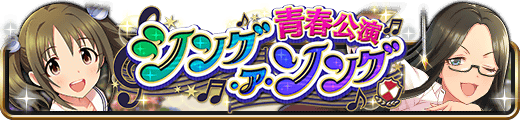 青春公演 シング・ア・ソング 배너 일러스트.png