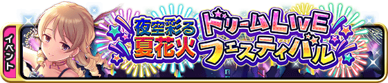 夜空彩る夏花火ドリームLIVEフェスティバル 배너 일러스트.png