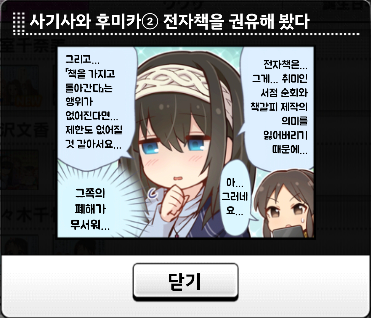 사기사와 후미카 1컷②전자책을 권유해 봤다.png