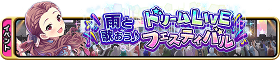 雨と歌おう♪ドリームLIVEフェスティバル 배너 일러스트.png